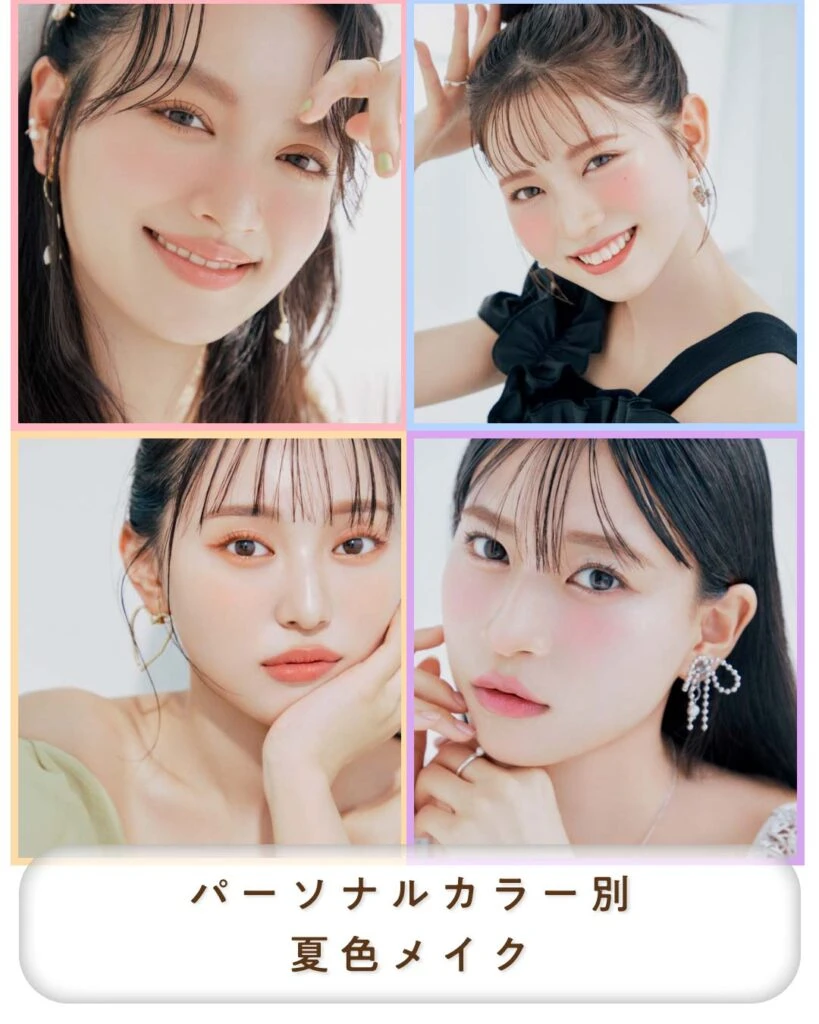 パーソナルカラー別夏色メイク