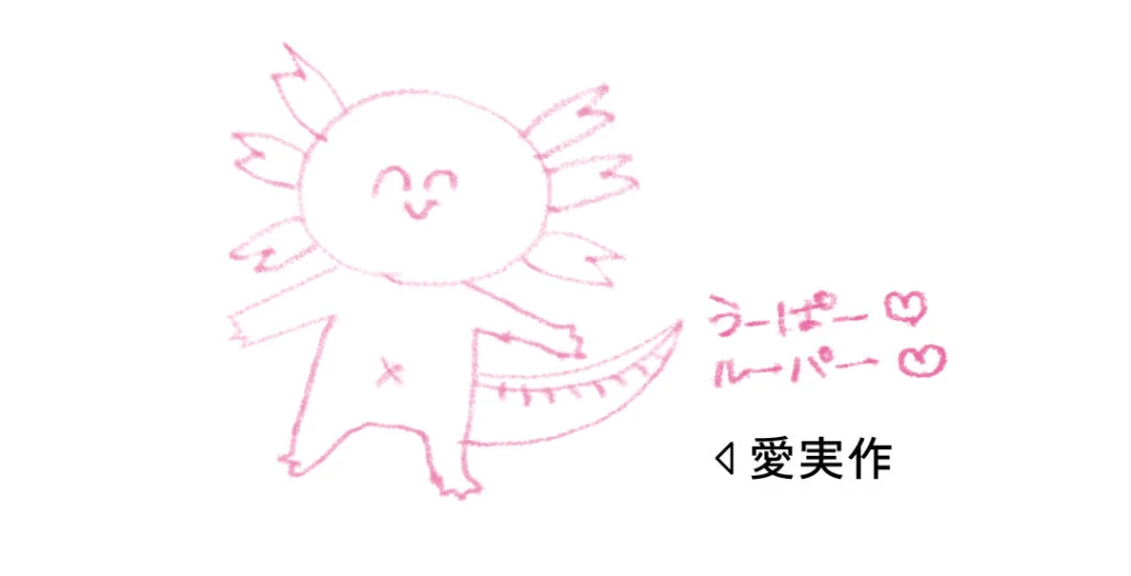 大野愛実のウーパールーパーのイラスト
うーぱー♡ルーパー♡
愛実作