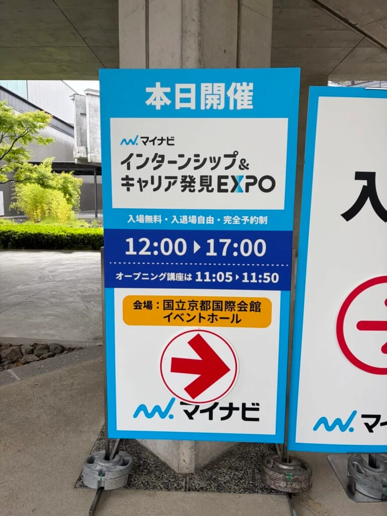 マイナビ『インターンシップ＆キャリア発見EXPO』の看板