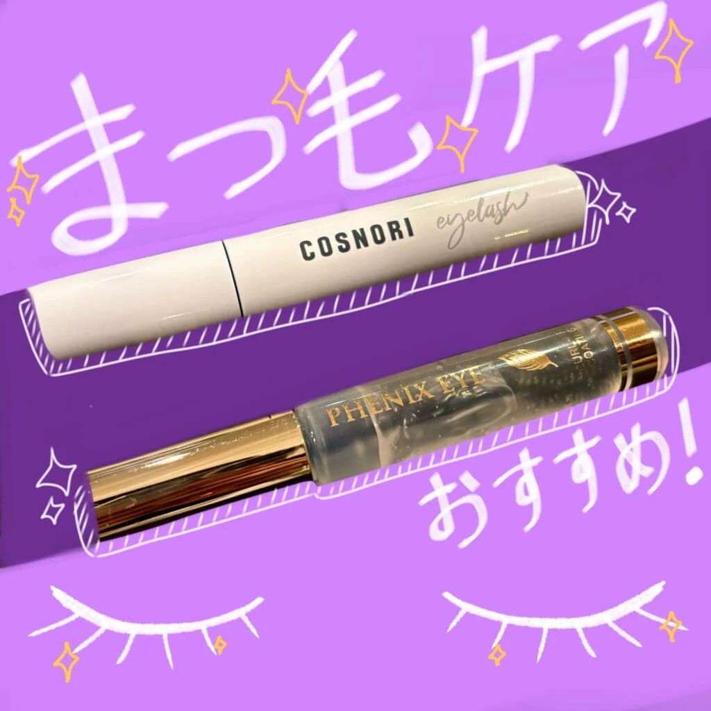 まつげケア おすすめアイテム