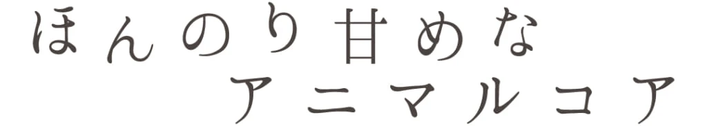 ほんのり甘めなアニマルコア