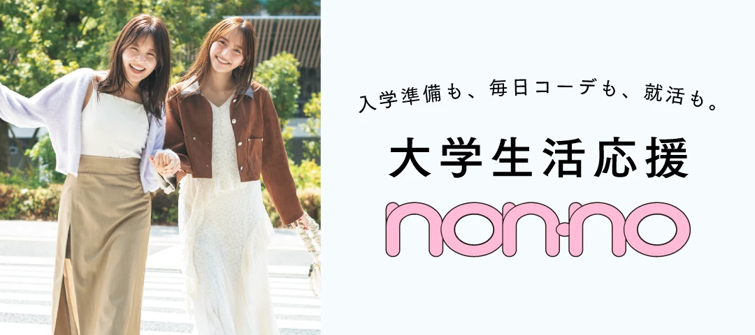 大学生活応援ノンノTOP