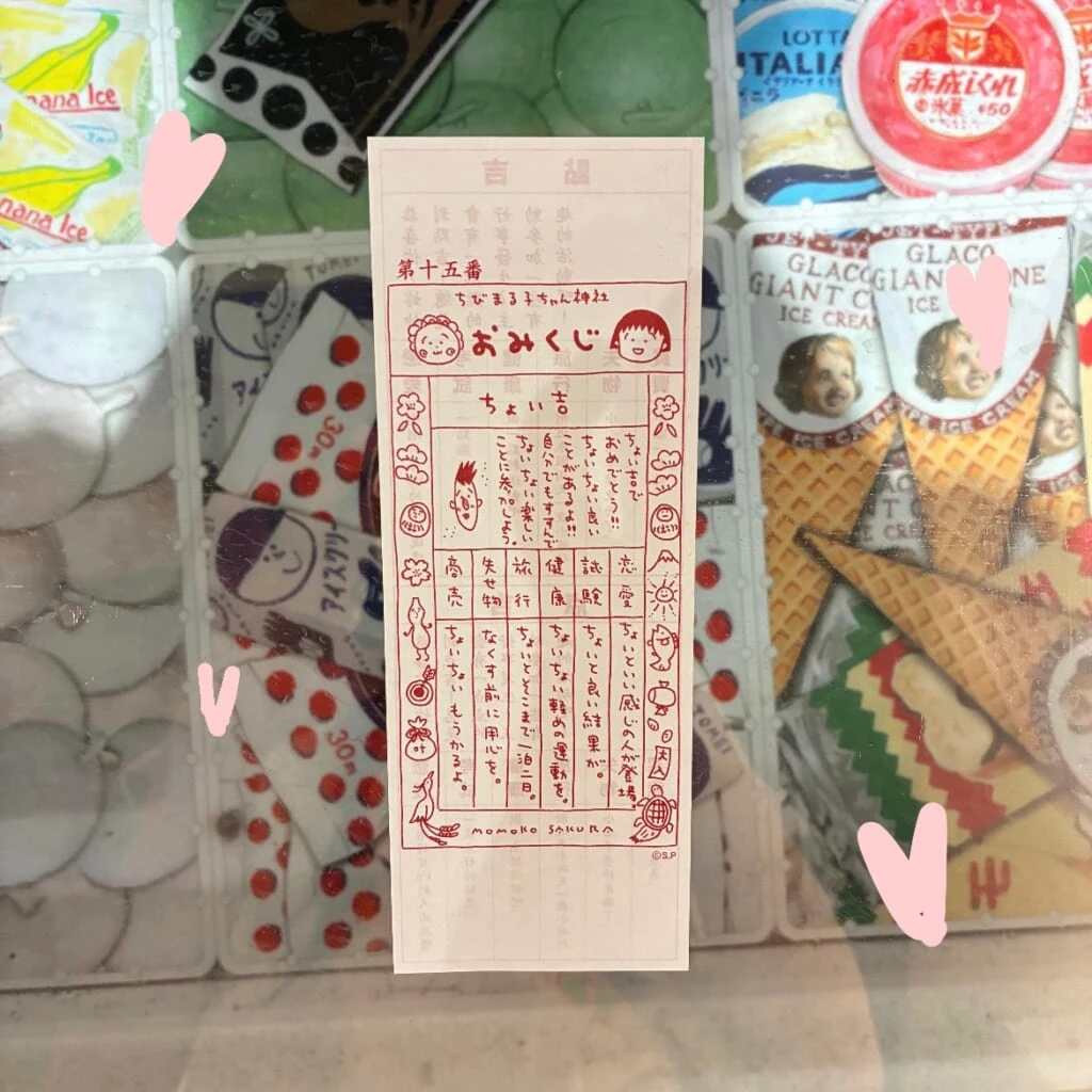 ちびまる子ちゃん神社のおみくじ