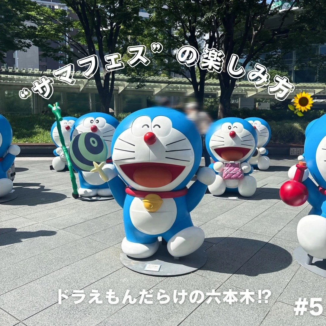 【ドラえもんだらけの六本木⁉】“サマフェス”の楽しみ方