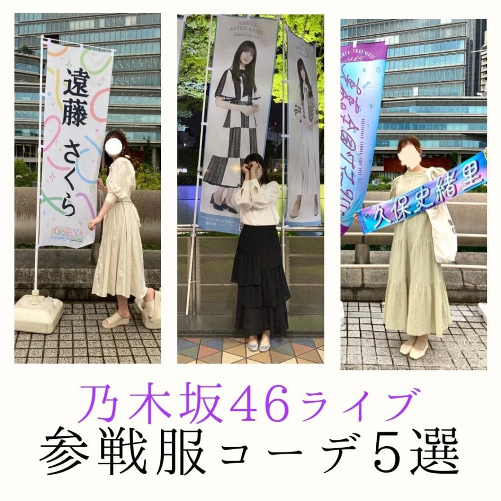 乃木坂46 ライブ 服装コーデ