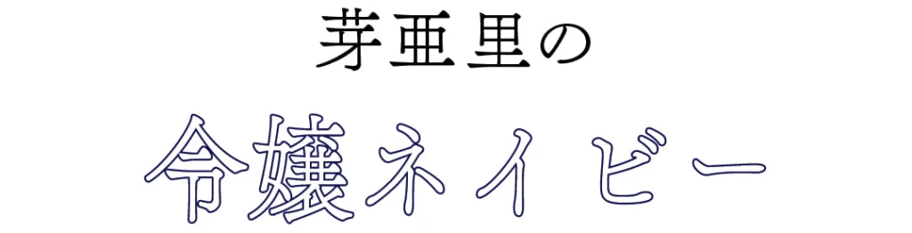 芽亜里の令嬢ネイビー