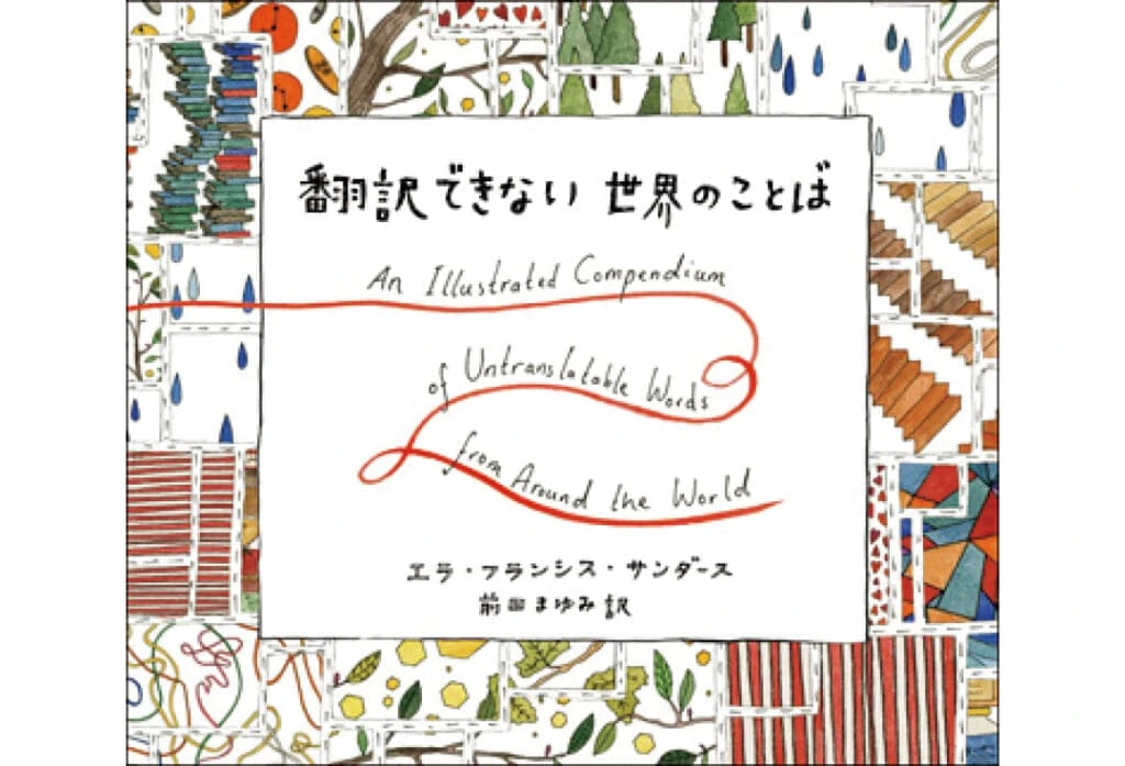 『翻訳できない 世界のことば』エラ・フランシス・サンダース/著
前田まゆみ/訳 創元社