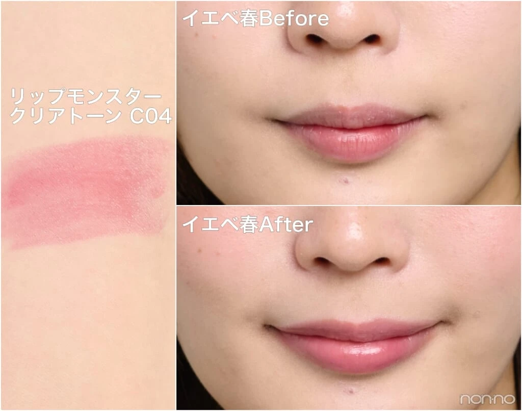 イエベ春Before＆After「リップモンスター クリアトーン C04」