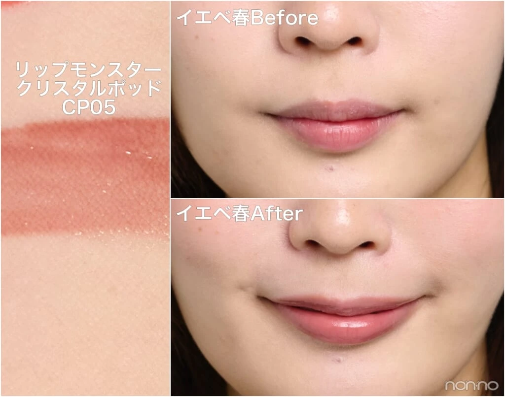 イエベ春Before&After「リップモンスター クリスタルポッド CP05」