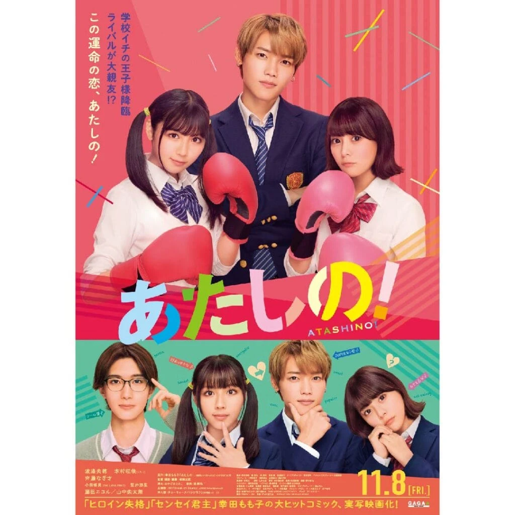 映画『あたしの!』ポスター