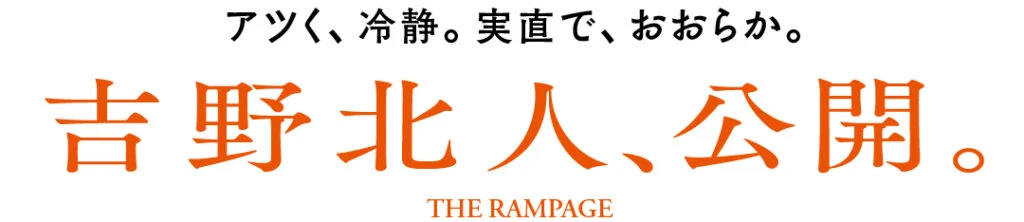 THE RAMPAGE吉野北人、公開