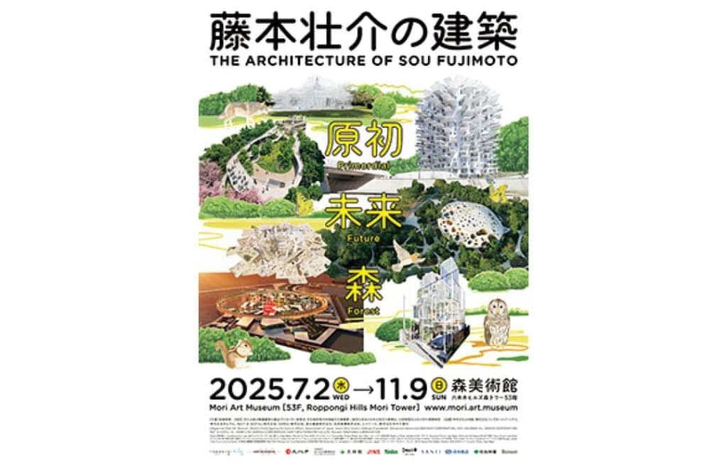 藤本壮介の建築：原初・未来・森