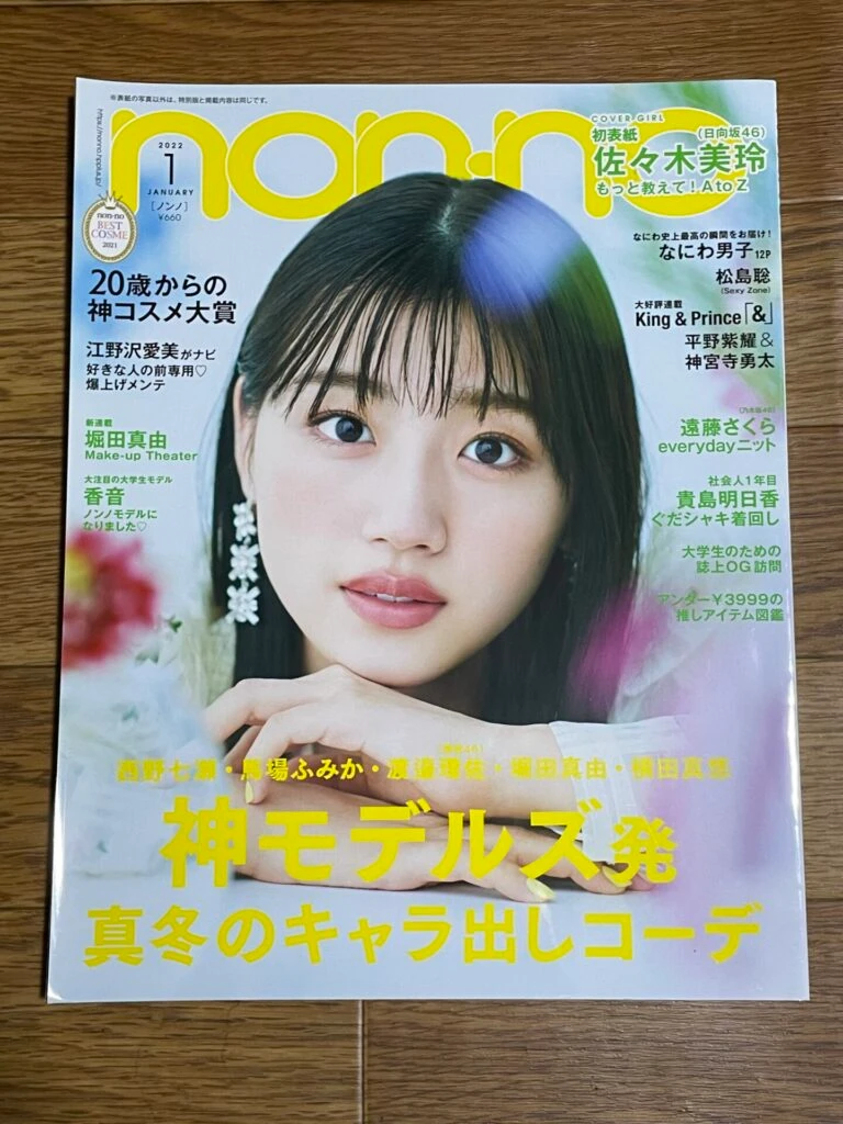 non-no 2022年1月号表紙