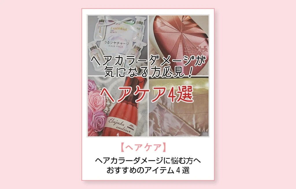 【ヘアケア】ヘアカラーダメージに悩む方へおすすめのアイテム4選