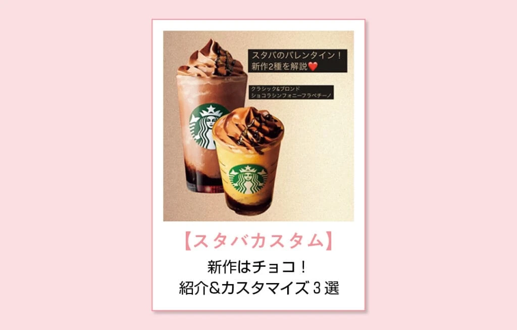 【スタバカスタム】新作はチョコ！ 紹介&カスタマイズ3選