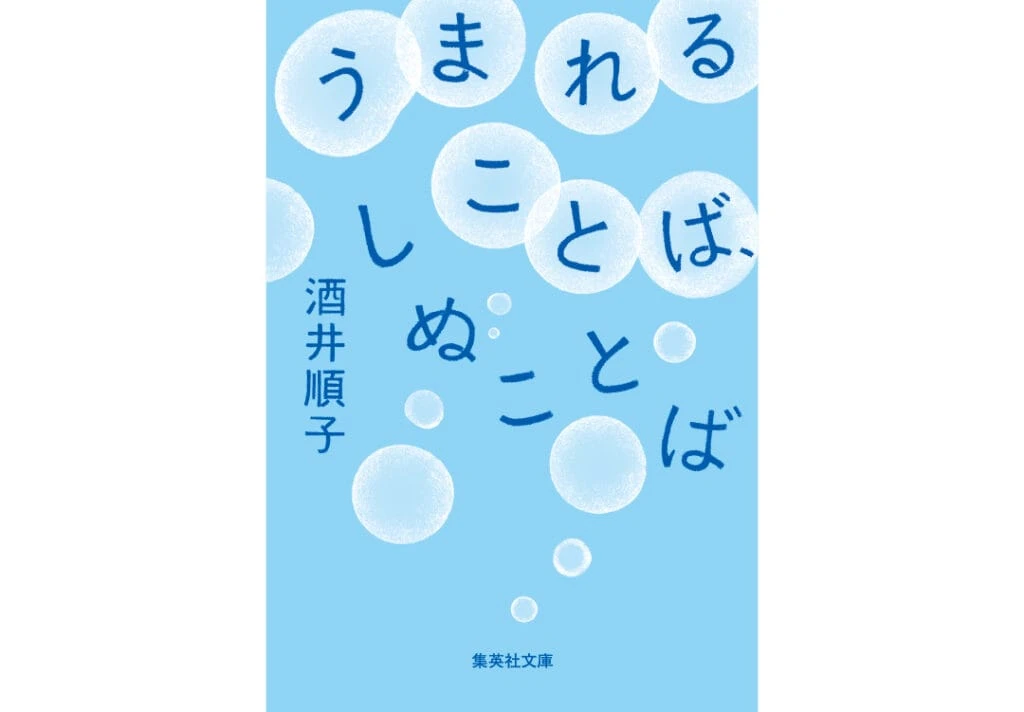 『うまれることば、しぬことば』酒井順子/著 ¥737 集英社文庫