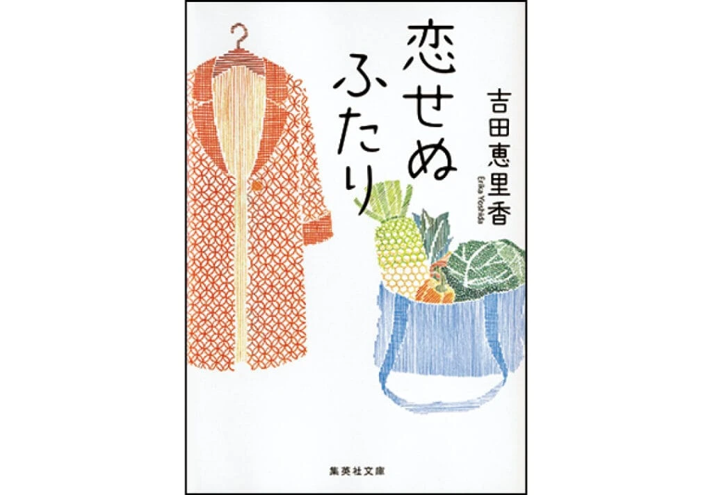 『恋せぬふたり』吉田恵里香/著 ¥935 集英社文庫
