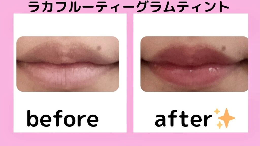 Laka フルーティーグラムティントの塗ったときの色味