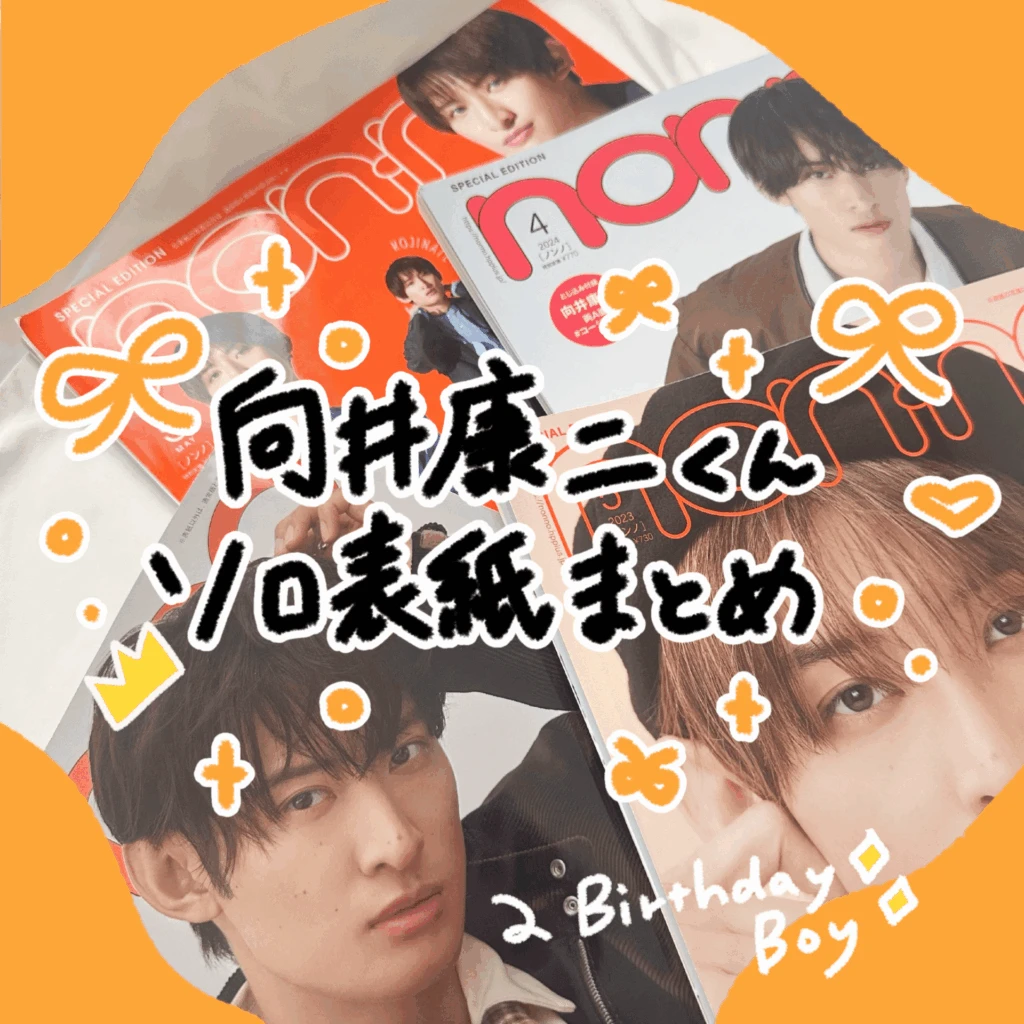 【㊗️向井康二くん誕生日！】non-no歴代表紙まとめ🧡魅力あふれるソロ表紙を振り返り👀サムネイル画像