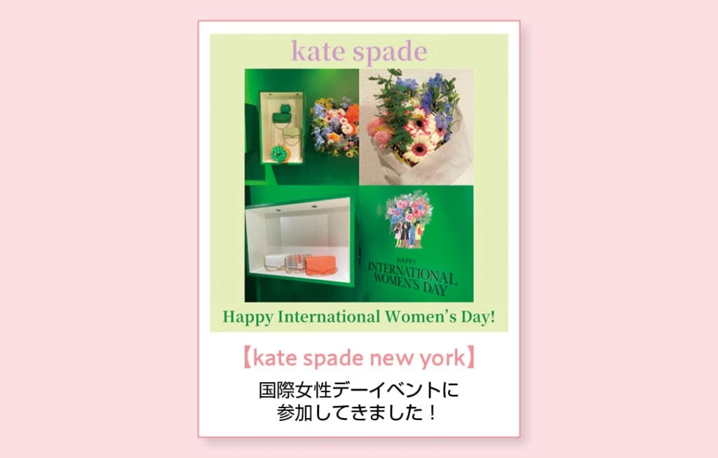 【kate spade new york】国際女性デーイベントに参加してきました！