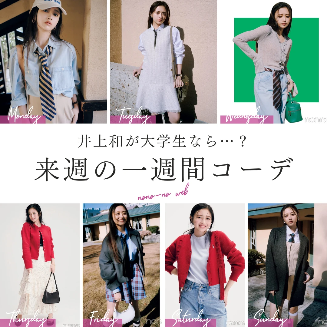 【来週何着る？】井上和（乃木坂46）が着こなす大学生の一週間コーデ