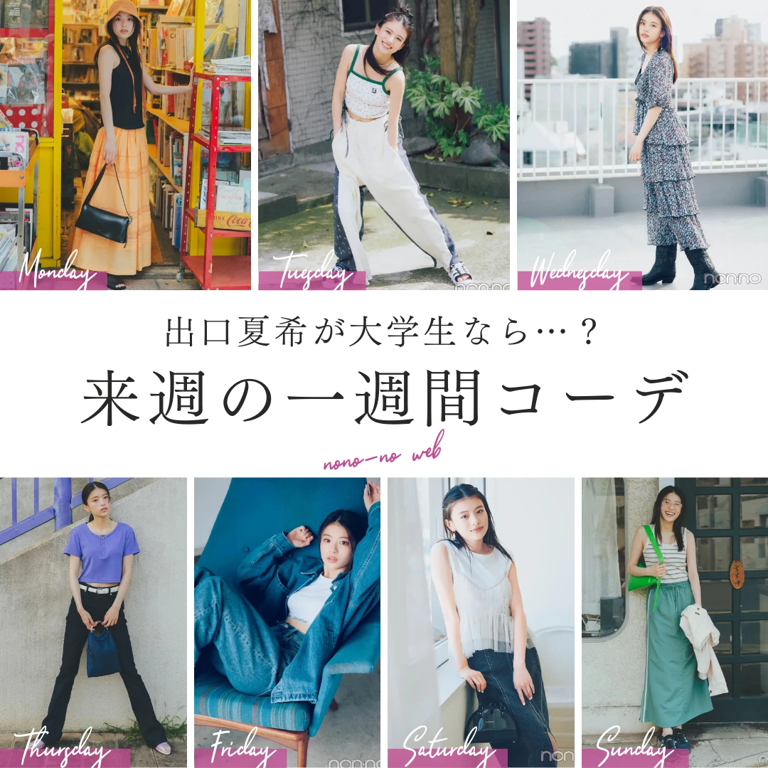 【来週何着る？】出口夏希が着こなす大学生の一週間コーデ 