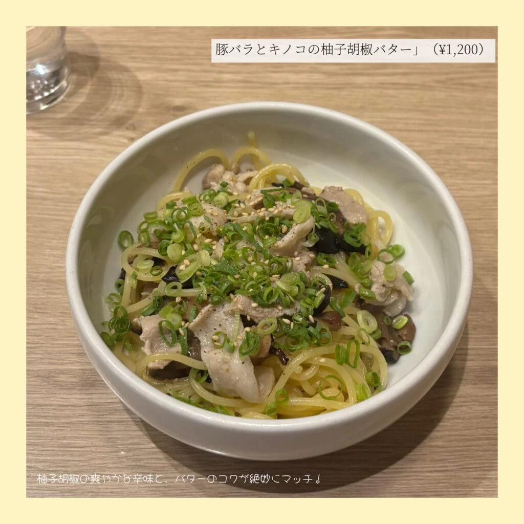 おいしいパスタ　豚バラ時の個のゆず胡椒バター
