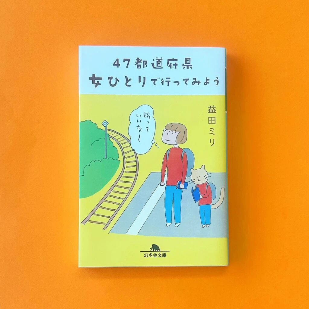 『47都道府県女ひとりで行ってみよう』( 益田ミリ(著) / 幻冬舎 )