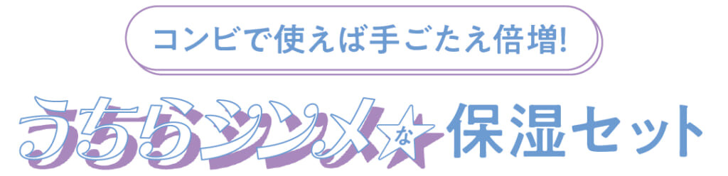 コンビで使えば手ごたえ倍増！
うちらシンメな保湿セット