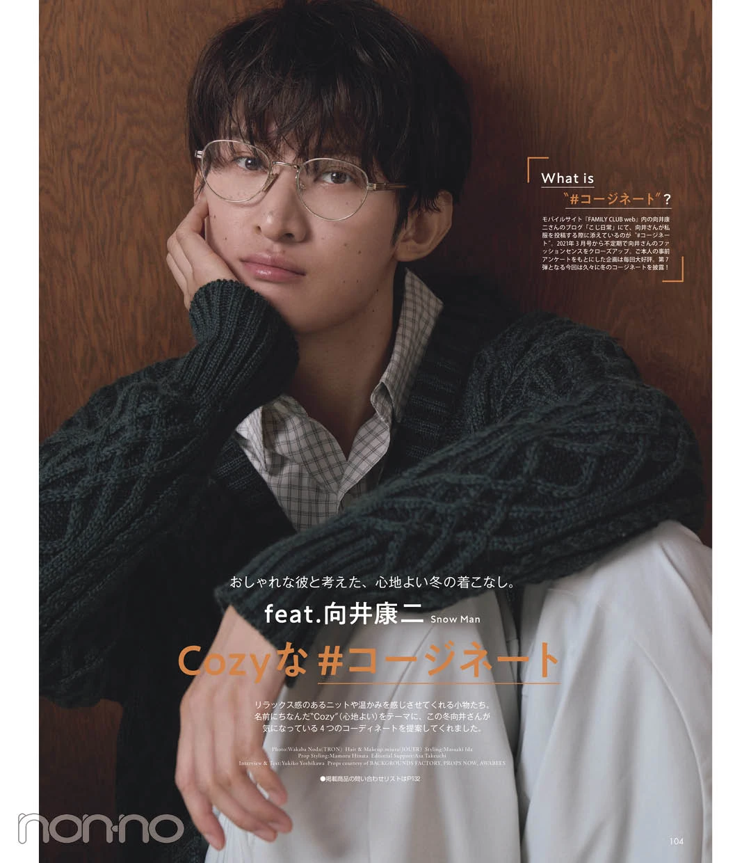 feat.向井康二 Snow Man Cozyな#コ
ージネート
non-no12月号誌面カット