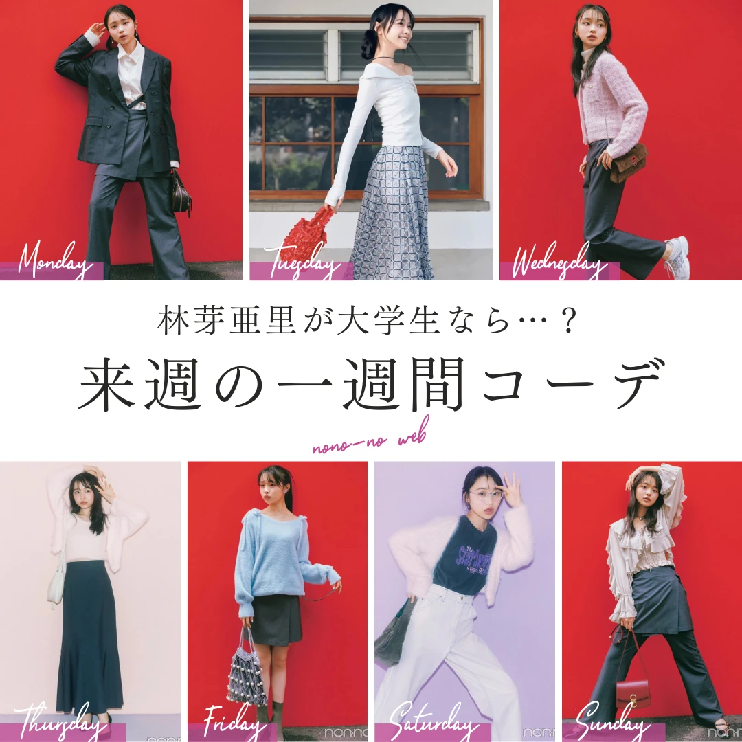 【来週何着る？】林芽亜里が着こなす大学生の一週間コーデ