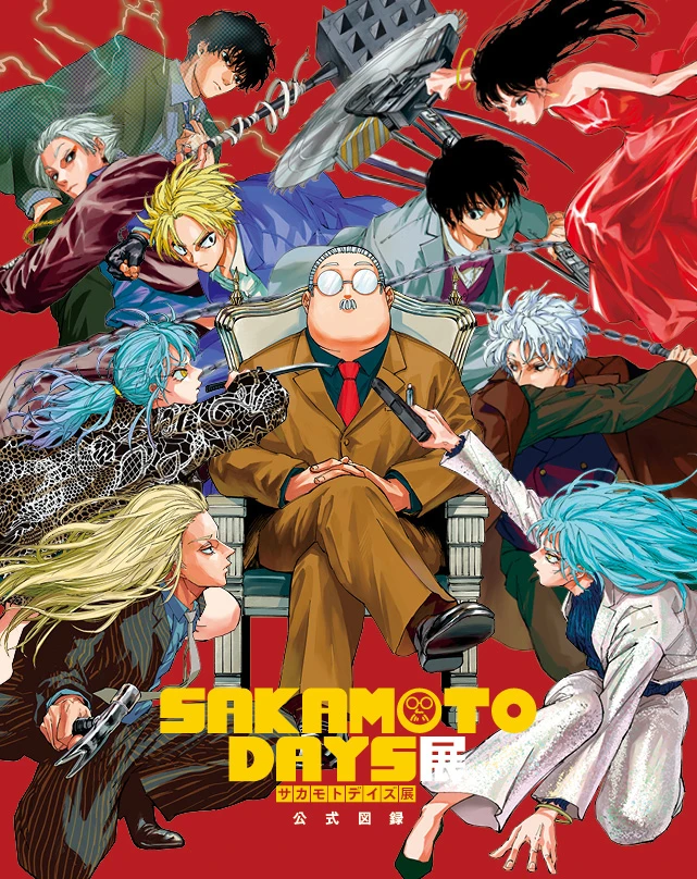 SAKAMOTO DAYS 展公式図録