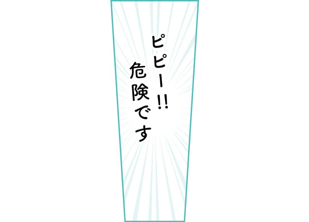 ピピー!! 危険です
