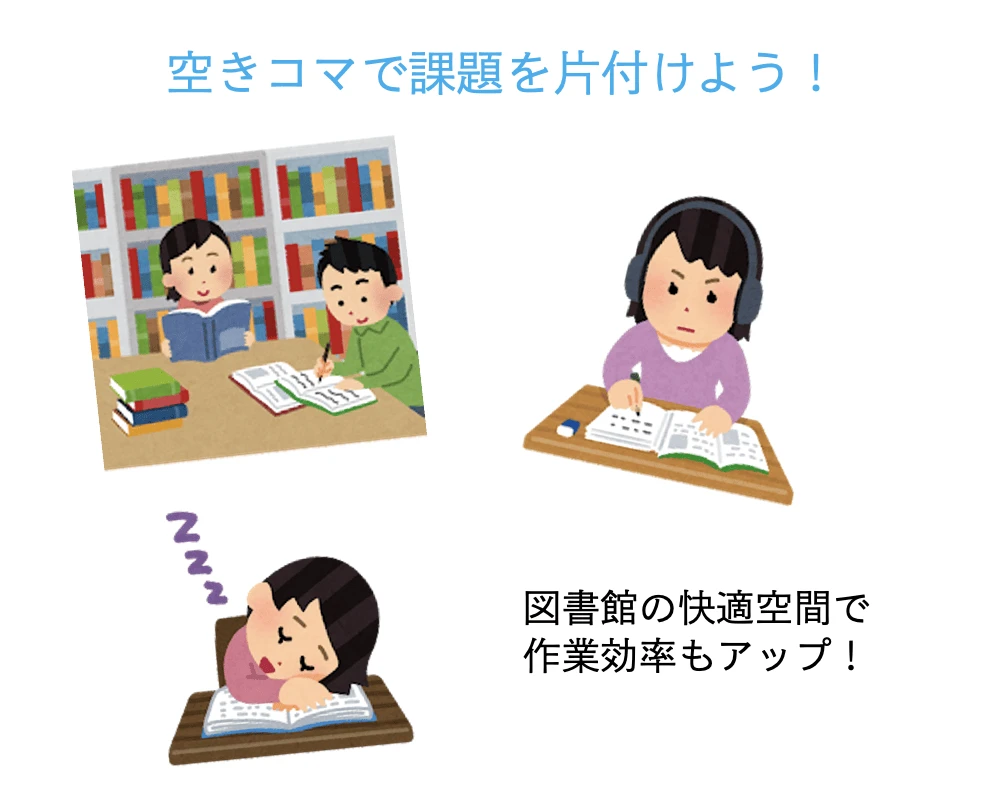大学生　空きコマの過ごし方