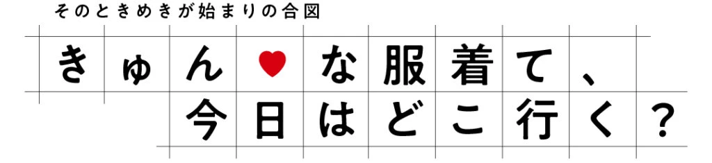 春服を着て、今日はどこ行く?