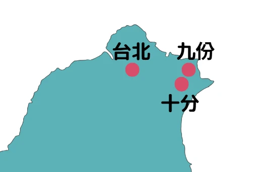 台湾　地理　地図　観光地　台北　九份　十分