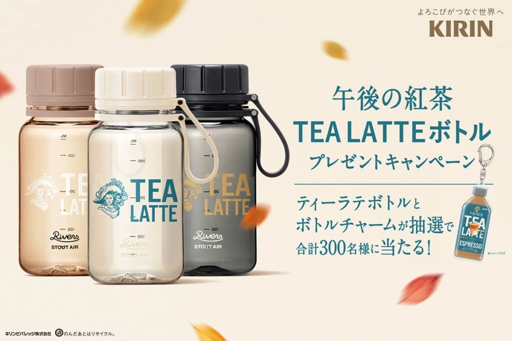 午後の紅茶　TEA LATTE ボトルプレゼントキャンペーン