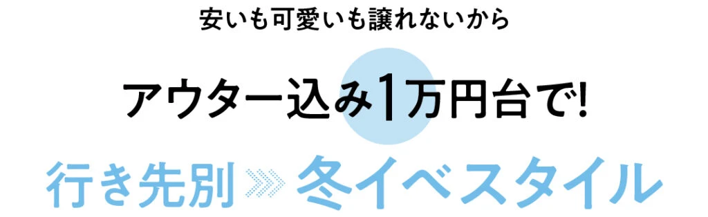 安いも可愛いも譲れないからアウター込み1万円台で!行き先別 冬イベコーデ