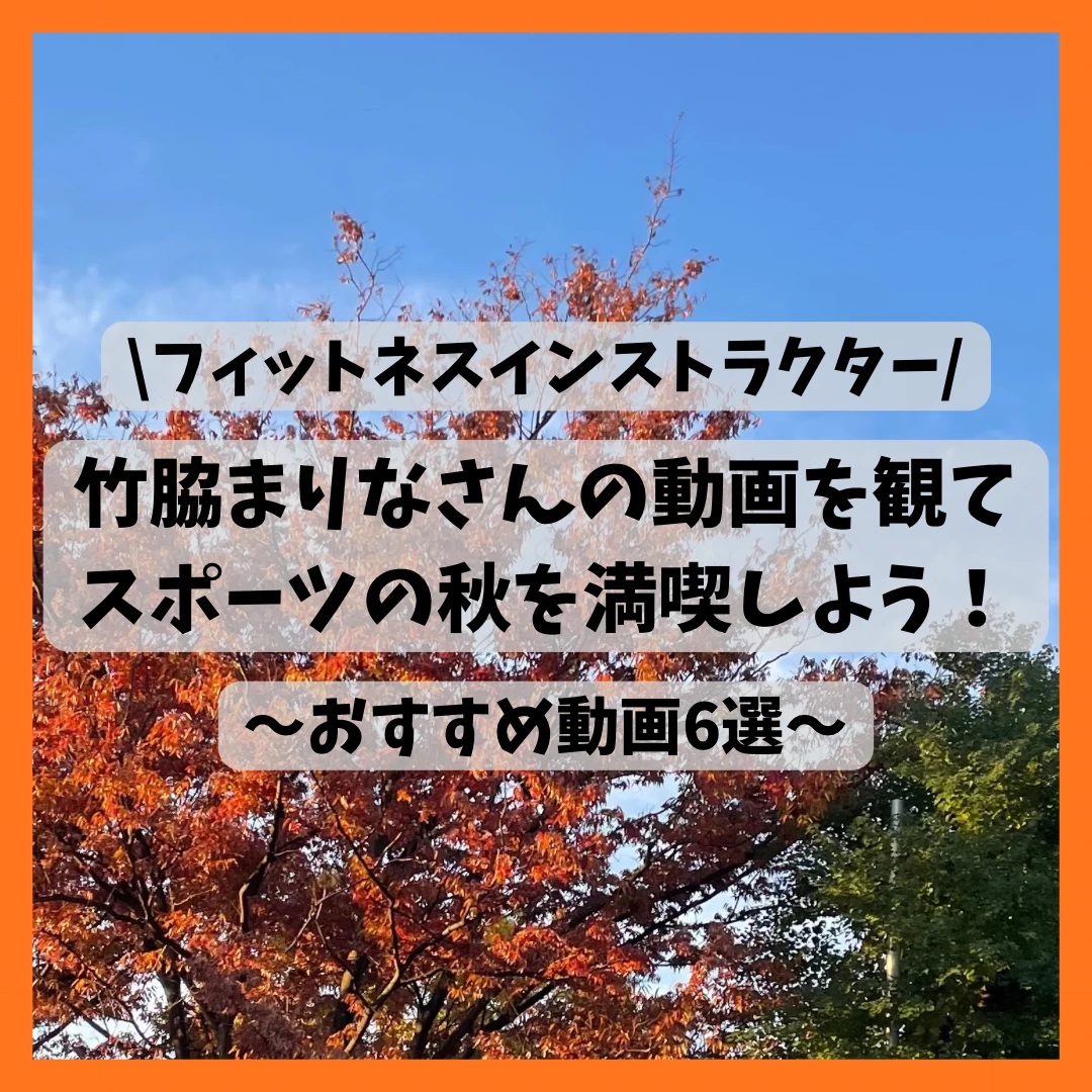 竹脇まりなさんのYouTubeチャンネルを紹介する記事のサムネイル画像。紅葉の写真にタイトルが書かれている。