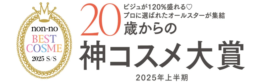 20歳からの神コスメ大賞 2025年上半期