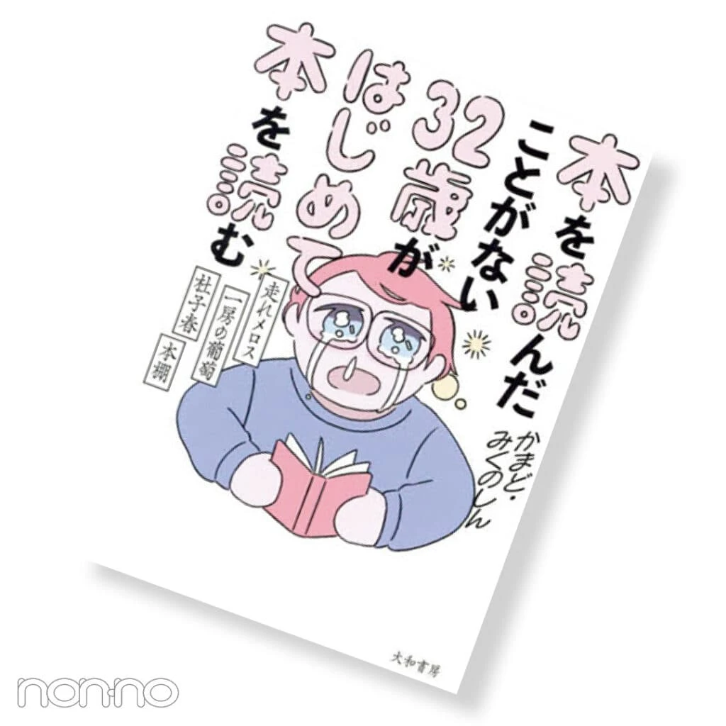 『本を読んだことがない32歳がはじめて本を読む』かまど・みくのしん/著 ¥1760 大和書房