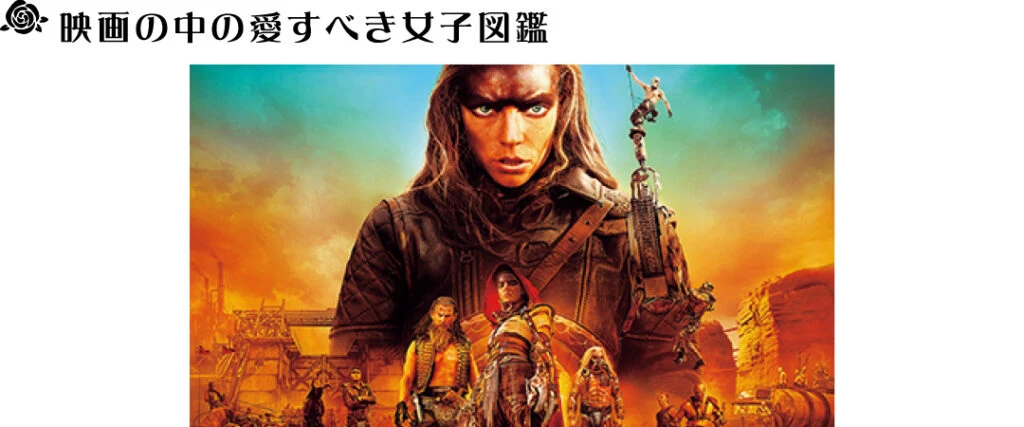 映画『マッドマックス：フュリオサ』