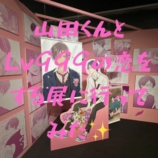 【キュン確定🩷】山田くんとLv999の恋をする展に行ってみた