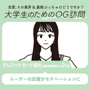 大学生のためのOG訪問_クレジット会社【商品企画開発】2年目