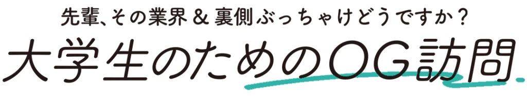 先輩、その業界&裏側ぶっちゃけどうですか? 大学生のためのOG訪問