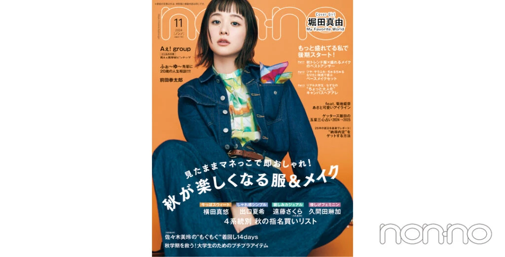 non-no’24年11月号表紙
