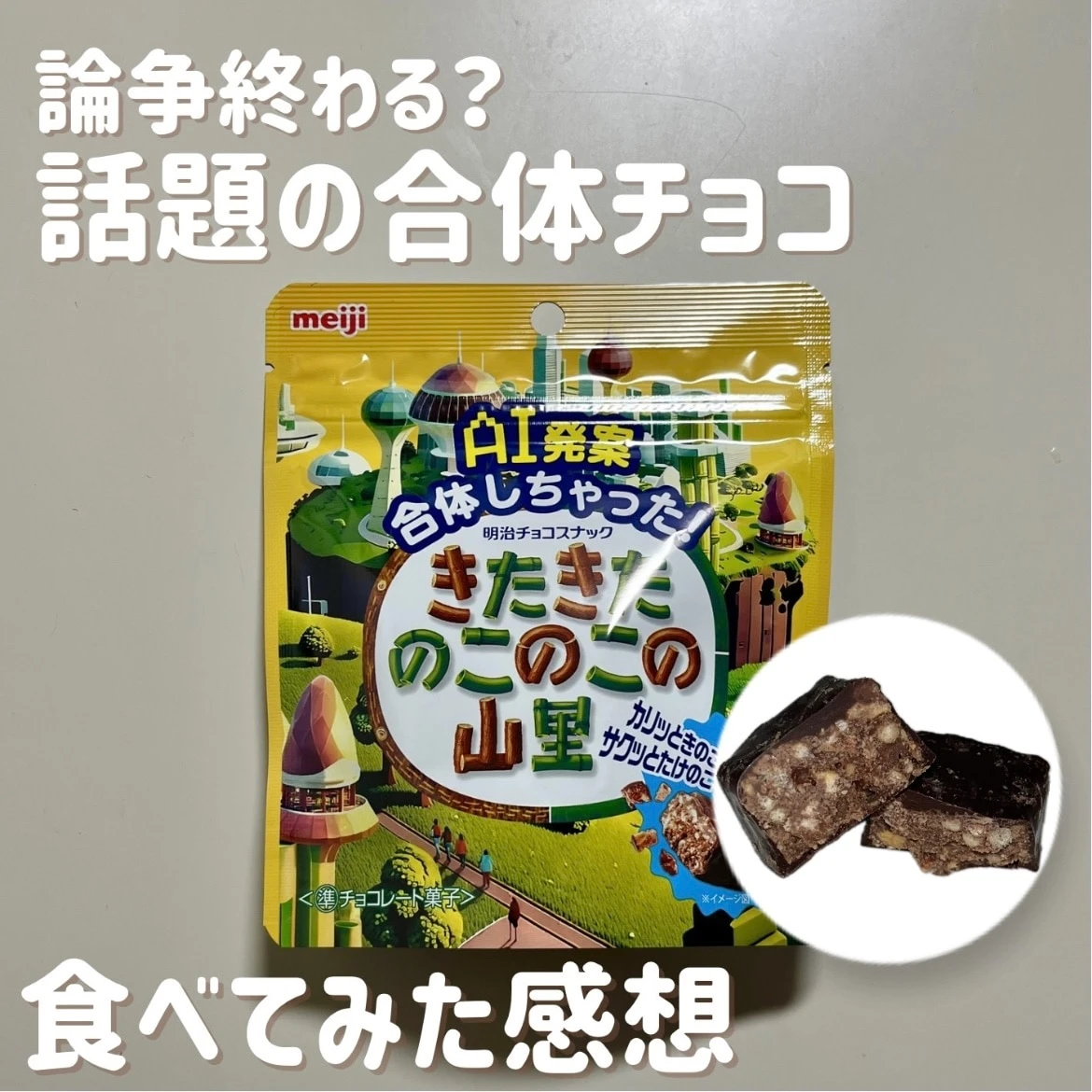 SNSで話題】きたきたのこのこの山里を実食レビュー！きのこたけのこ