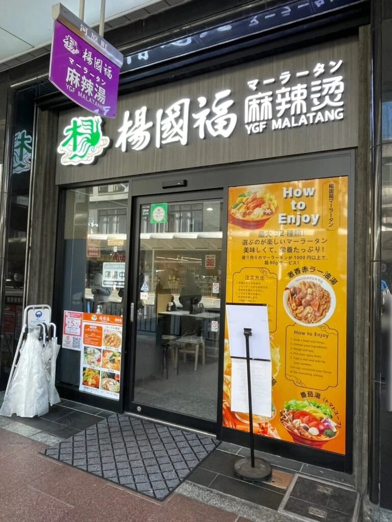 楊國福の外観