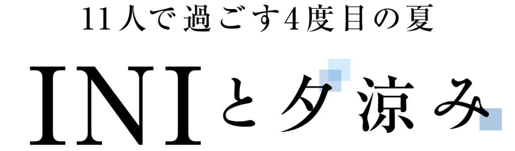 INIと夕涼み