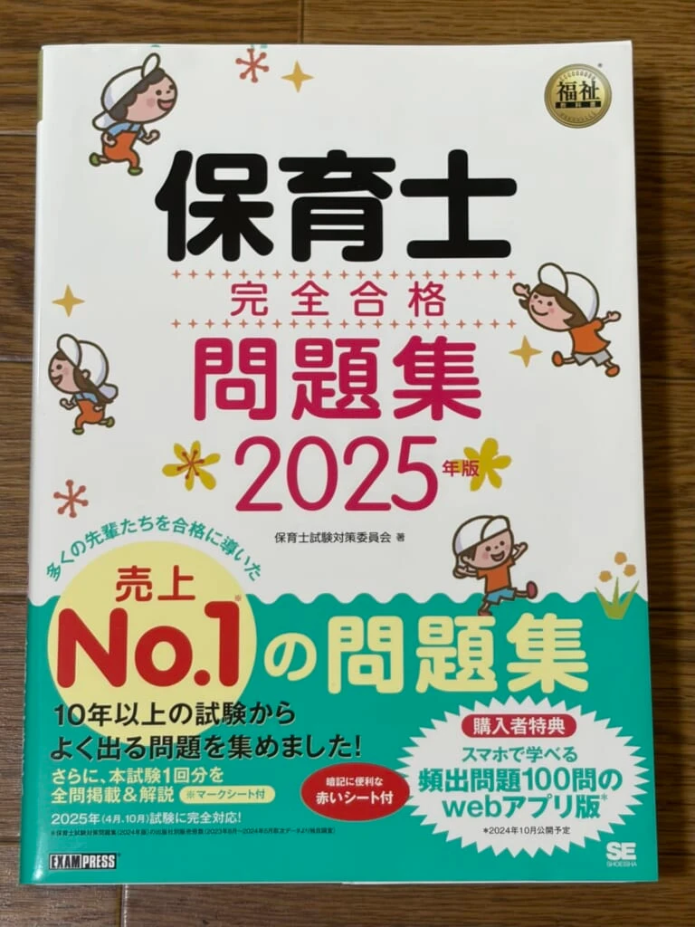 保育士試験用問題集